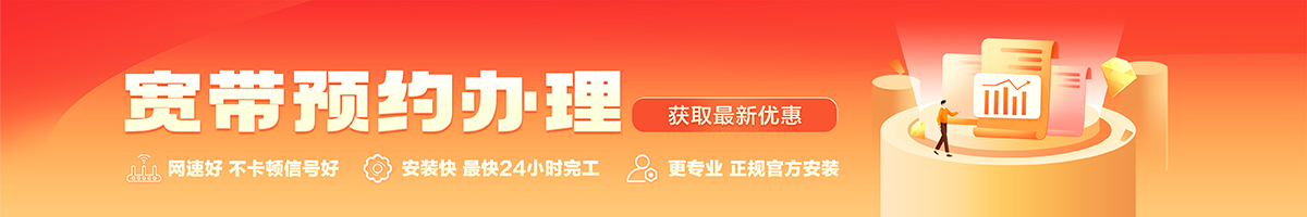 苍溪宽带办理安装 苍溪宽带在线办理入口